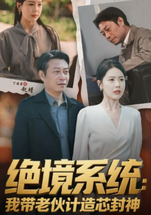 绝境系统我带老伙计造芯封神（厚待下岗员工我带你们手搓芯片）（78集）