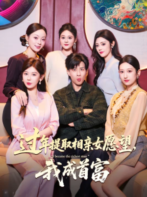 过年提取相亲女愿望我成首富（84集）