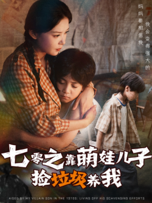 七零之靠萌娃儿子捡垃圾养我（85集）
