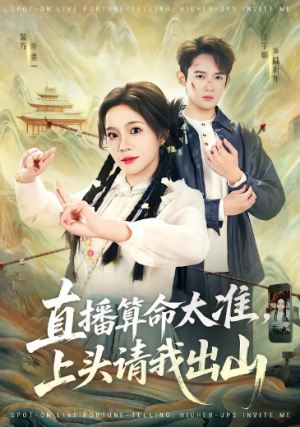 直播算命太准上头请我出山（80集）