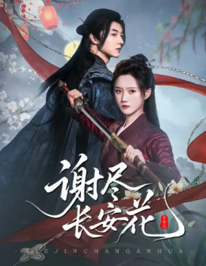 谢尽长安花（82集）