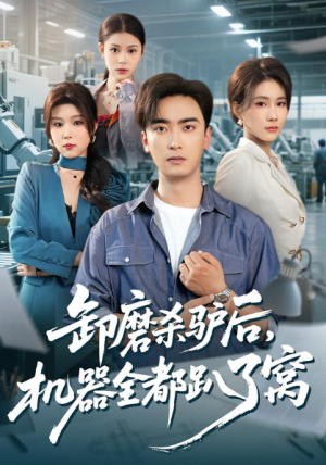 卸磨杀驴后机器全都趴了窝（46集）