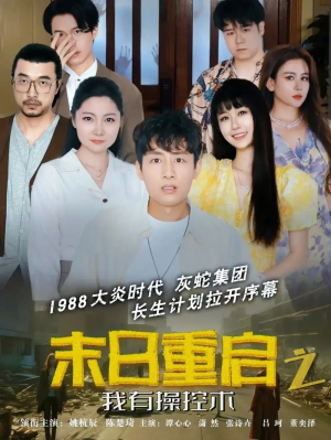 末日重启之我有操控术（31集）