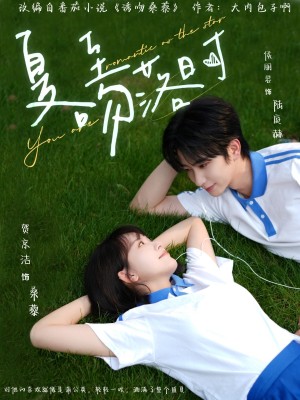 夏至吻落时（77集）