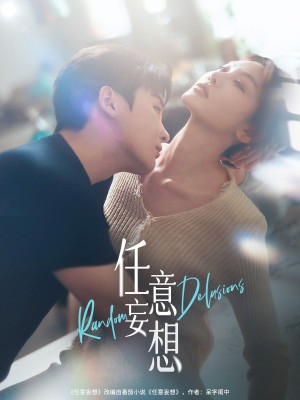 任意妄想（77集）