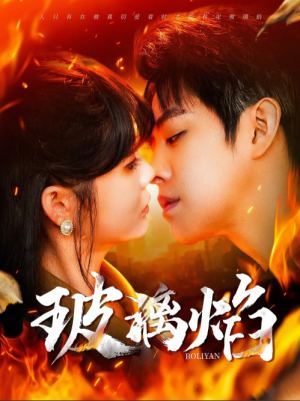 玻璃焰（108集）