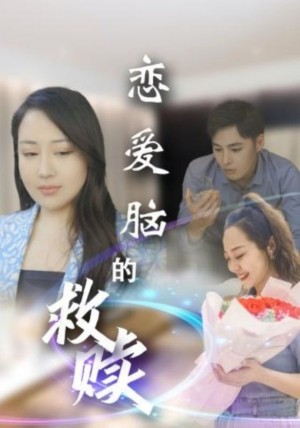 恋爱脑的救赎（24集）