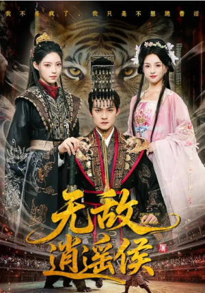 无敌逍遥侯（58集）