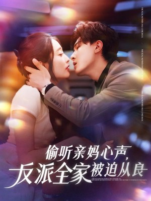 偷听亲妈心声反派全家被迫从良（82集）