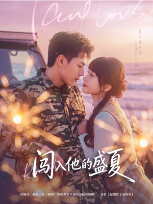 闯入他的盛夏（78集）