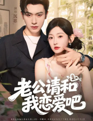 老公请和我恋爱吧（86集）