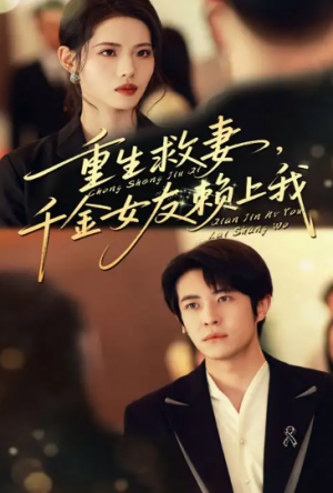 重生救妻，千金女友赖上我&重生救妻千金女友赖上我（63集）