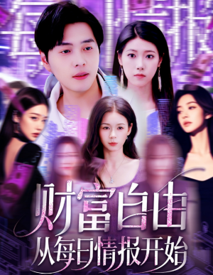 财富自由从每日情报开始（120集）