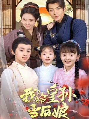 我给皇孙当后娘（82集）