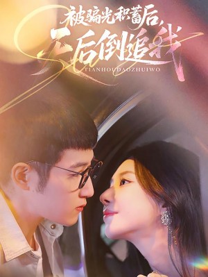 被骗光积蓄后天后倒追我（65集）