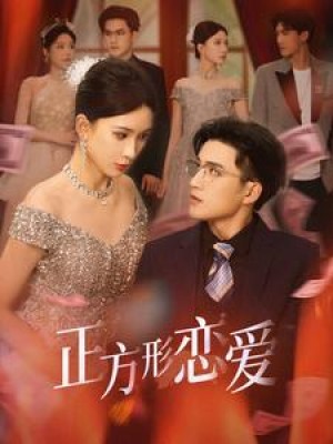 正方形恋爱（四角恋之二次心动）（61集）