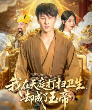 我在天庭打扫卫生却成了玉帝（79集）