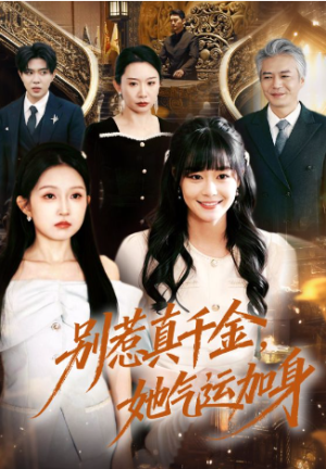 别惹真千金她气运加身（70集）