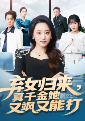 弃女归来真千金她又飒又能打（114集）