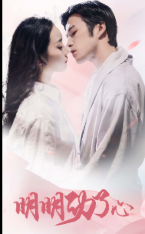 《明明动了心》