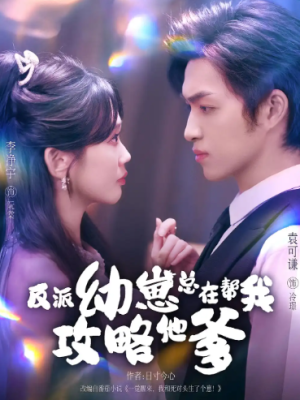 反派幼崽总在帮我攻略他爹（80集）