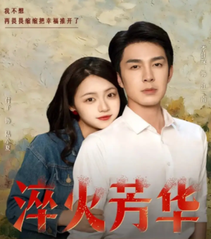 淬火芳华（74集）