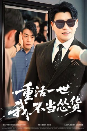 重活一世我不当怂货（55集）