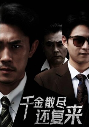 千金散尽还复来（30集）