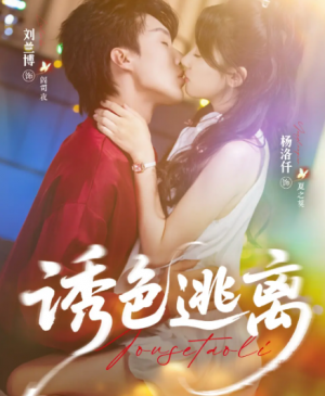 诱色逃离（70集）