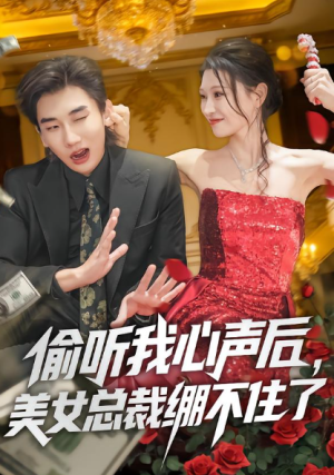 偷听我心声后美女总裁绷不住了（61集）