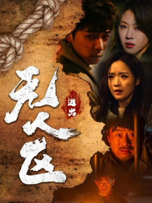 逃出无人区 （32集）