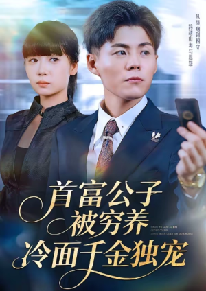 首富公子被穷养冷面千金独宠（80集）