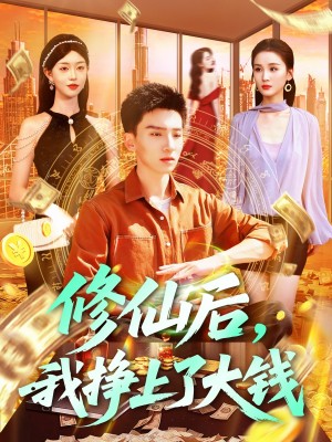修仙后我挣上了大钱（修仙后，我挣上了大钱）（100集）