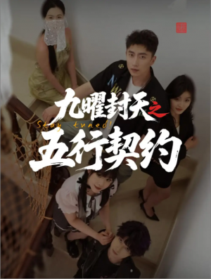 九曜封天之五行契约（30集）