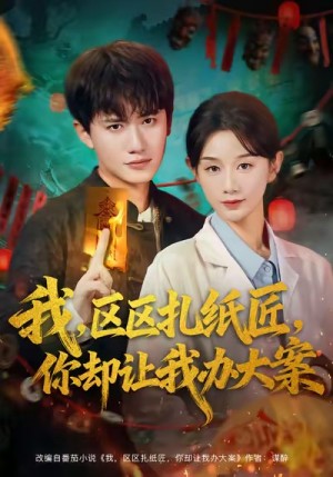 我区区扎纸匠你却让我办大案（80集）