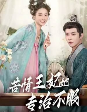 苦情王妃她专治不服（88集）