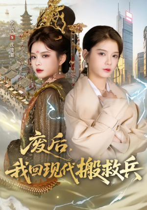 废后我回现代搬救兵（73集）