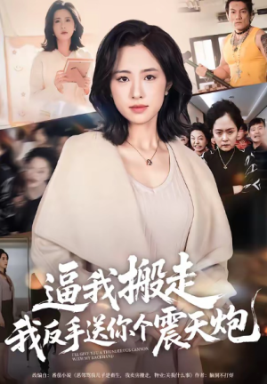 逼我搬走我反手送你个震天炮（58集）