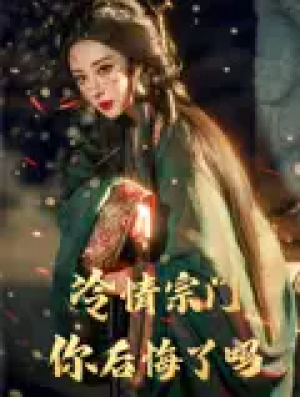 冷情宗门你后悔了吗（71集）