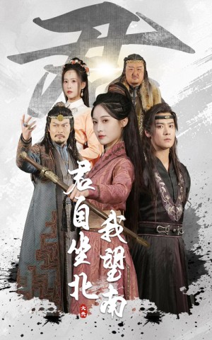 君自坐北我望南&我自迎风向故里（61集）