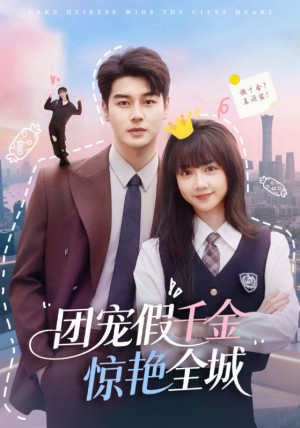 团宠假千金惊艳全城（72集）