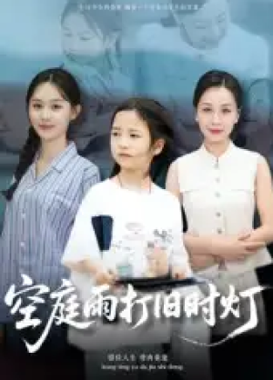 空庭雨打旧时灯（62集）