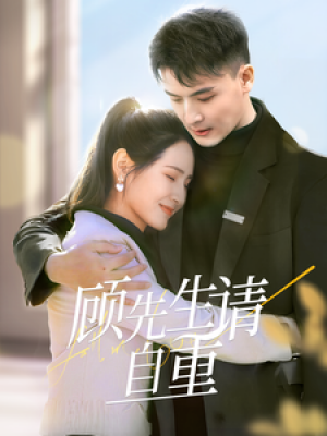 顾先生请自重（70集）