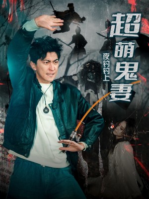 夜钓钓上超萌鬼妻（81集）