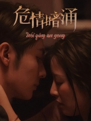 危情暗涌（81集）