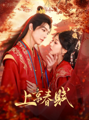 上京春赋（70集）