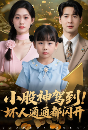 小股神驾到，坏人通通都闪开（50集）