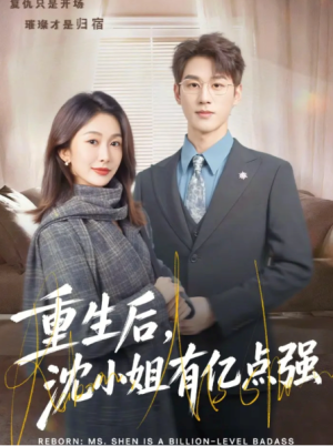 重生后沈小姐有亿点强（74集）