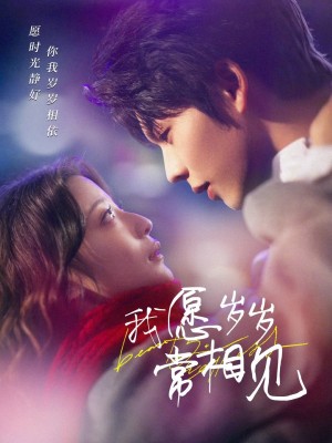 我愿岁岁常相见（47集）