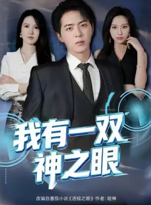 我有一双神之眼（80集）